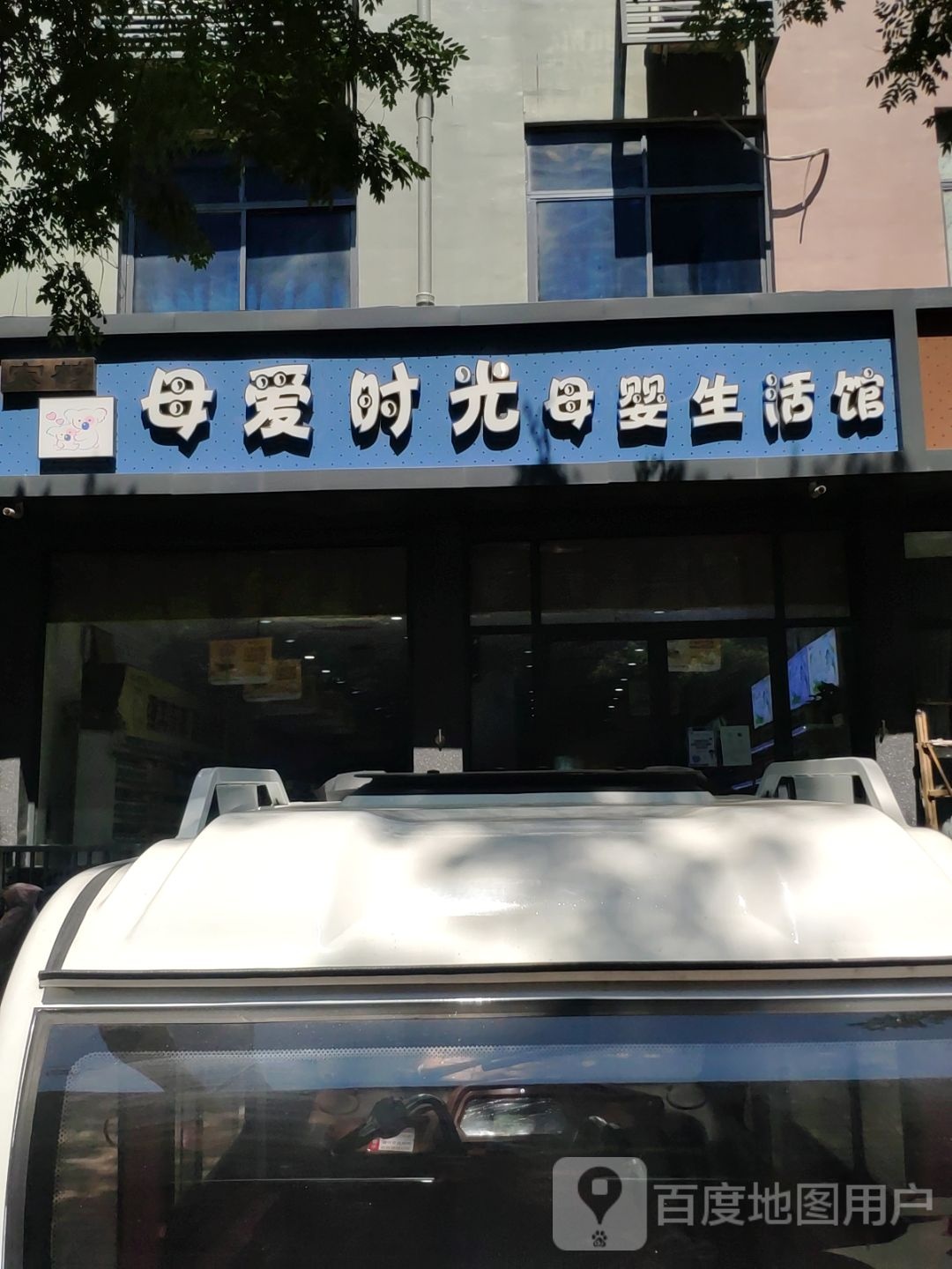 上蔡县母爱时光母婴生活馆(西大街店)