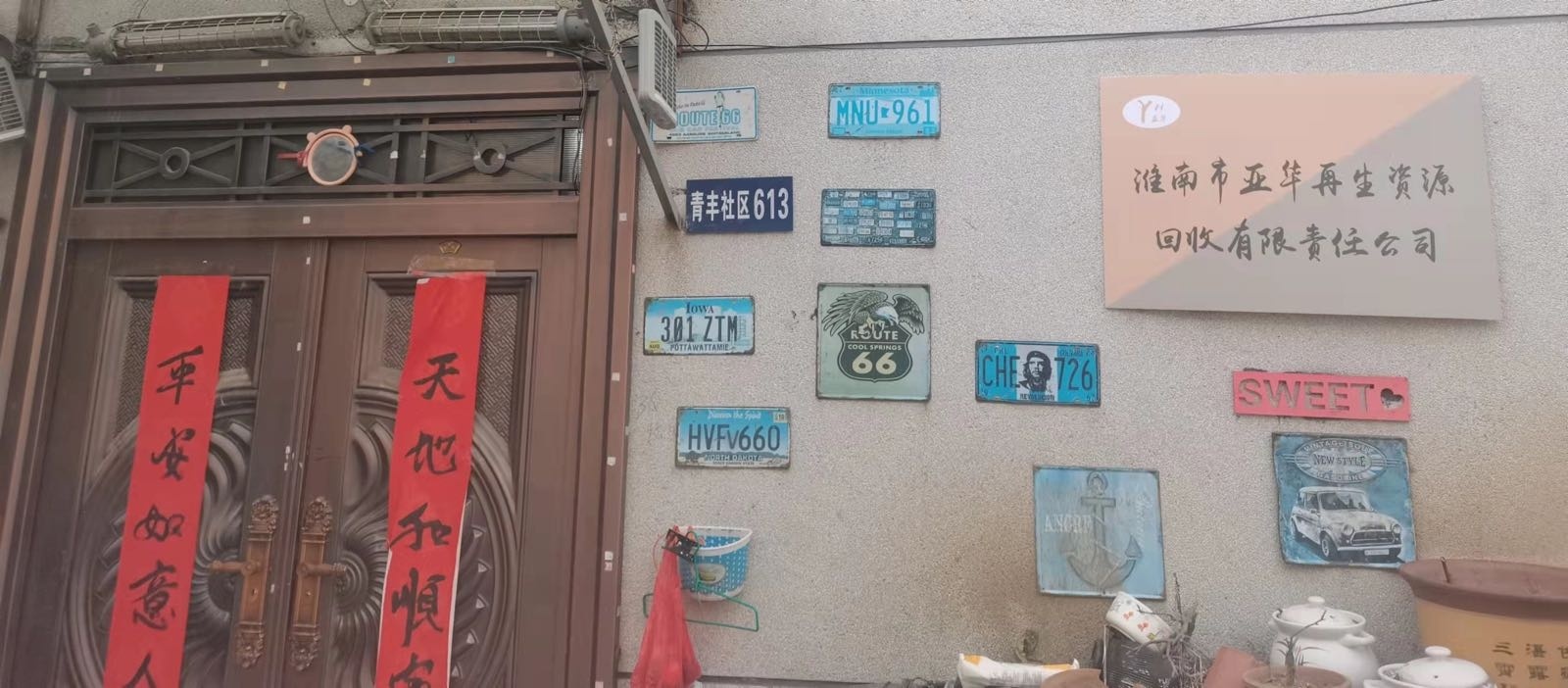 亚华再生资源回收