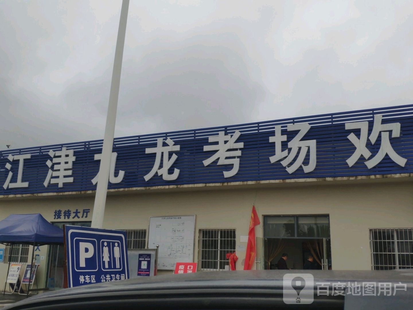 科目三江津龙龙考场