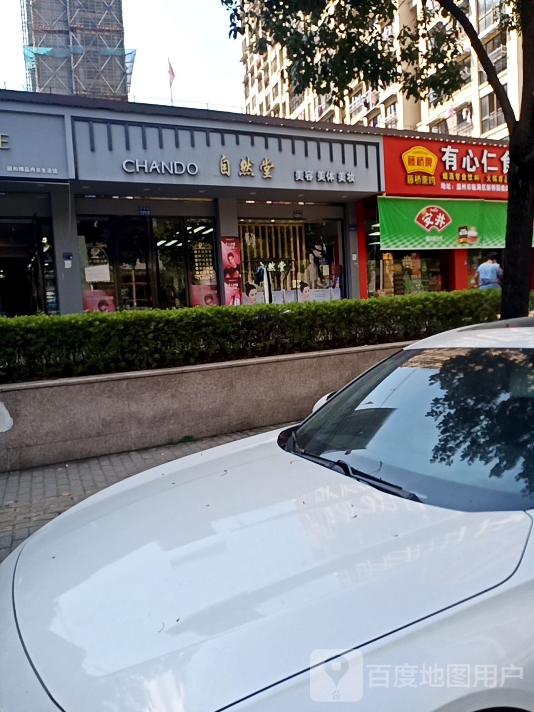 自然堂美容美美妆(瓯海旸湖锦园店)