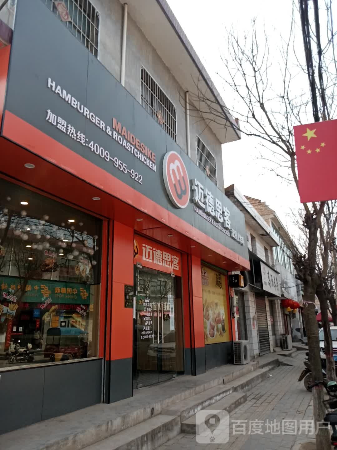 迈德思客小汉堡炸鸡