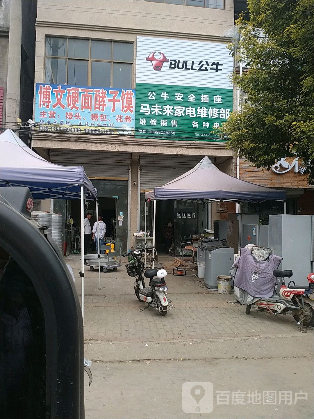 马未来家电维修部