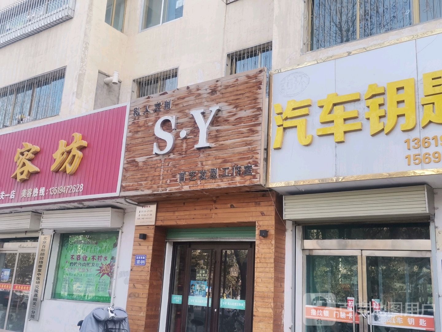 SY首艺发型工作室