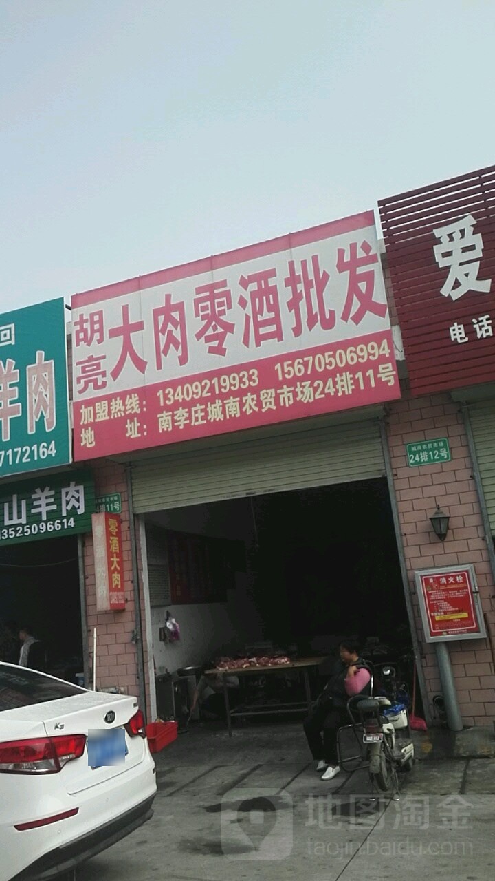 胡亮大肉零酒批发