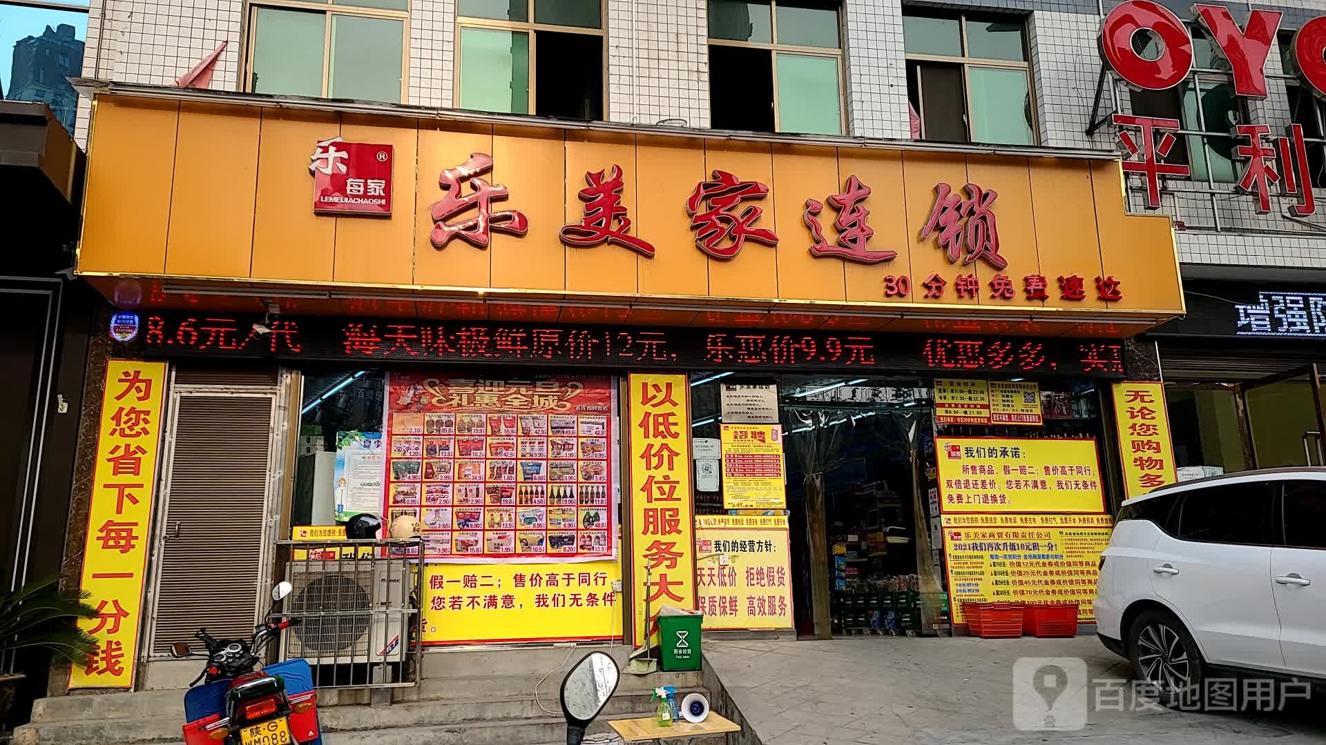 乐美家连锁(董家沟路店)