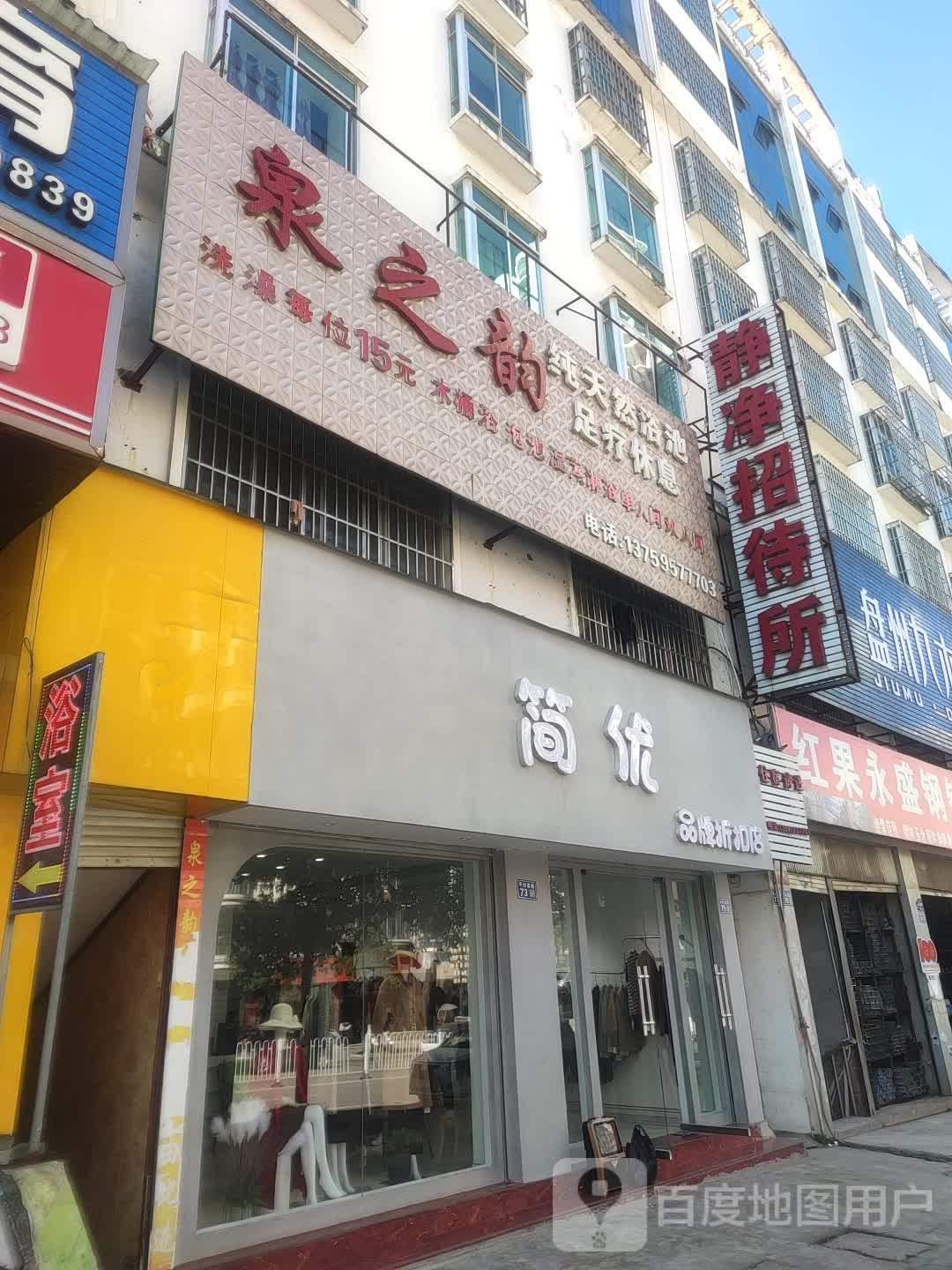 泉之韵浴池