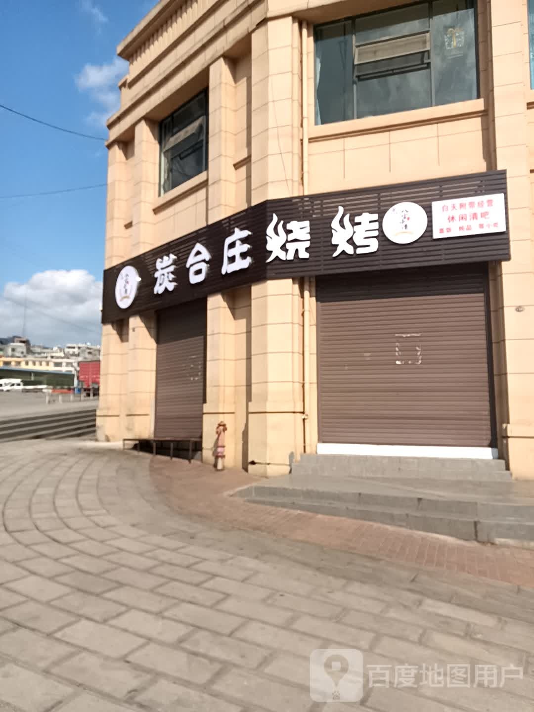 炭鸦合庄再烧烤