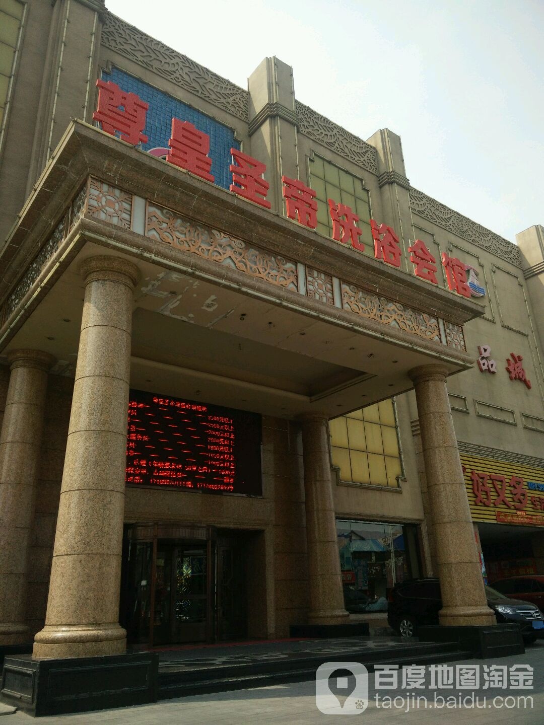 尊皇圣帝洗浴会馆