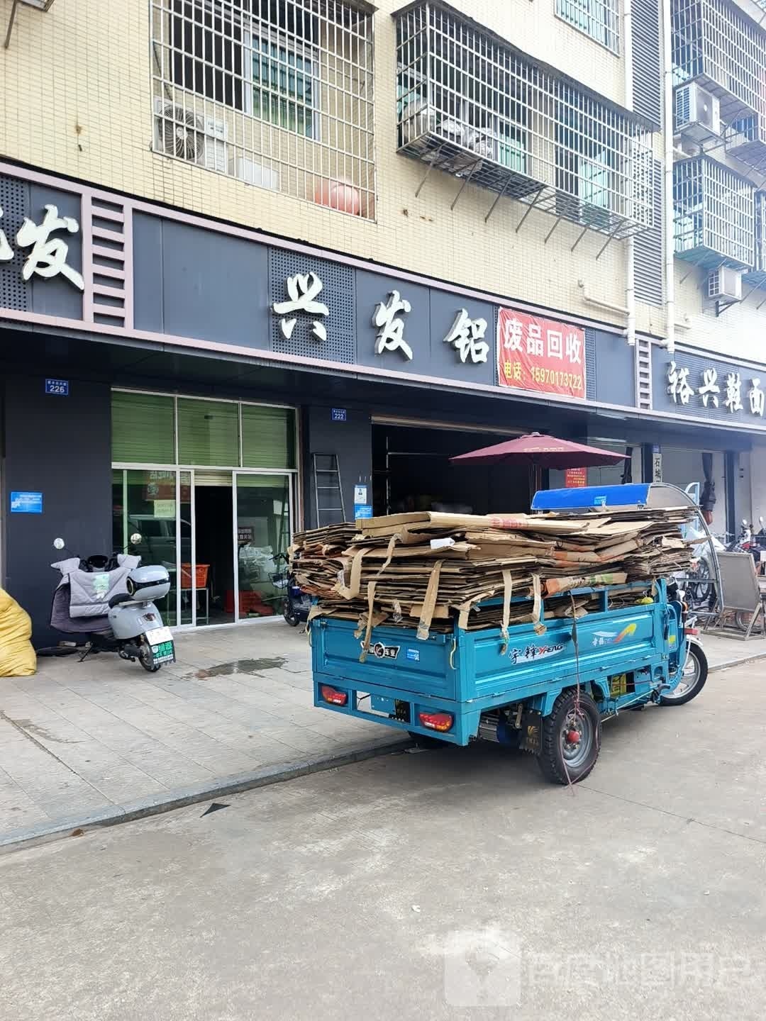 废品回收