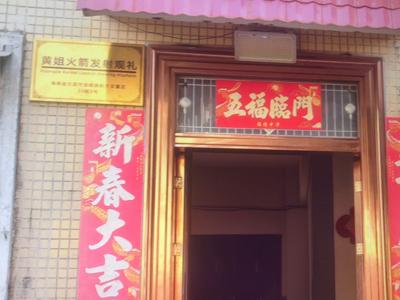 海南省文昌市龙楼镇航天安置区10栋5号