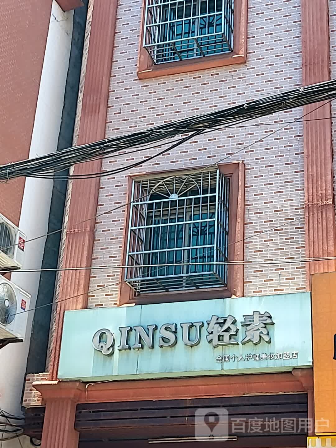 轻素全国个人护理美妆加盟店