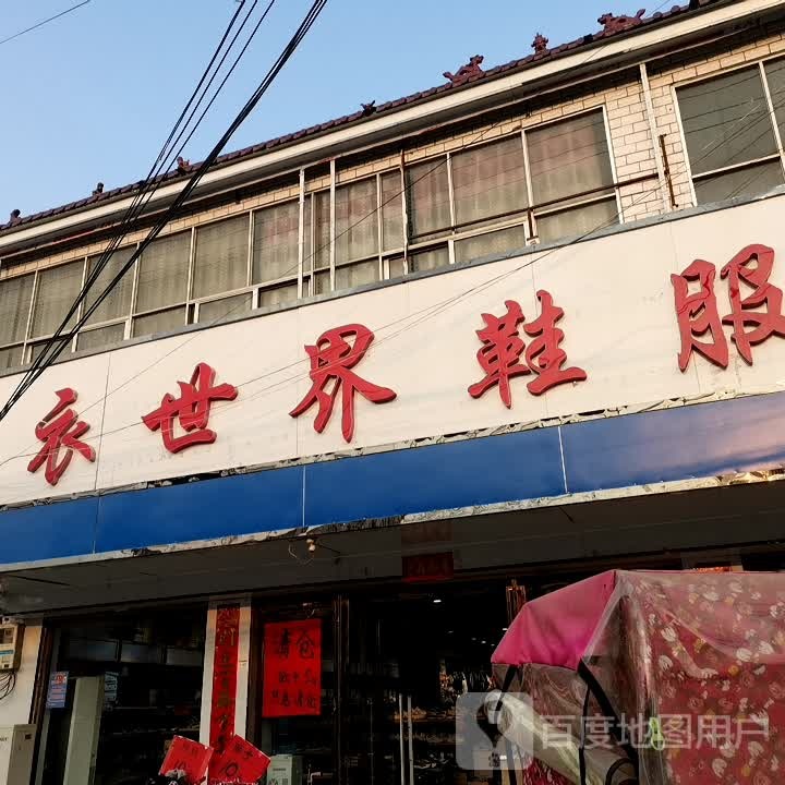 鹿邑县玄武镇世界鞋服(S214店)