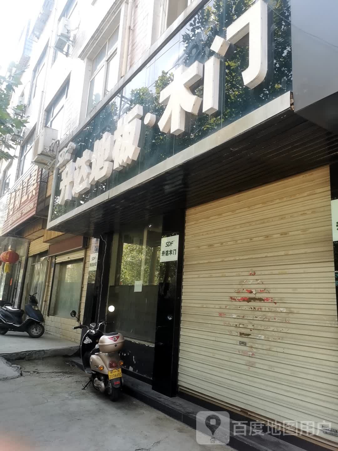 登封市升达地板木门(少室路店)