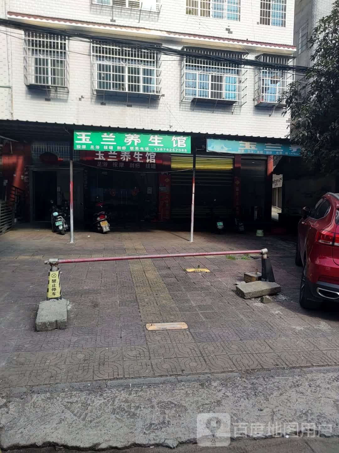 玉兰养生馆