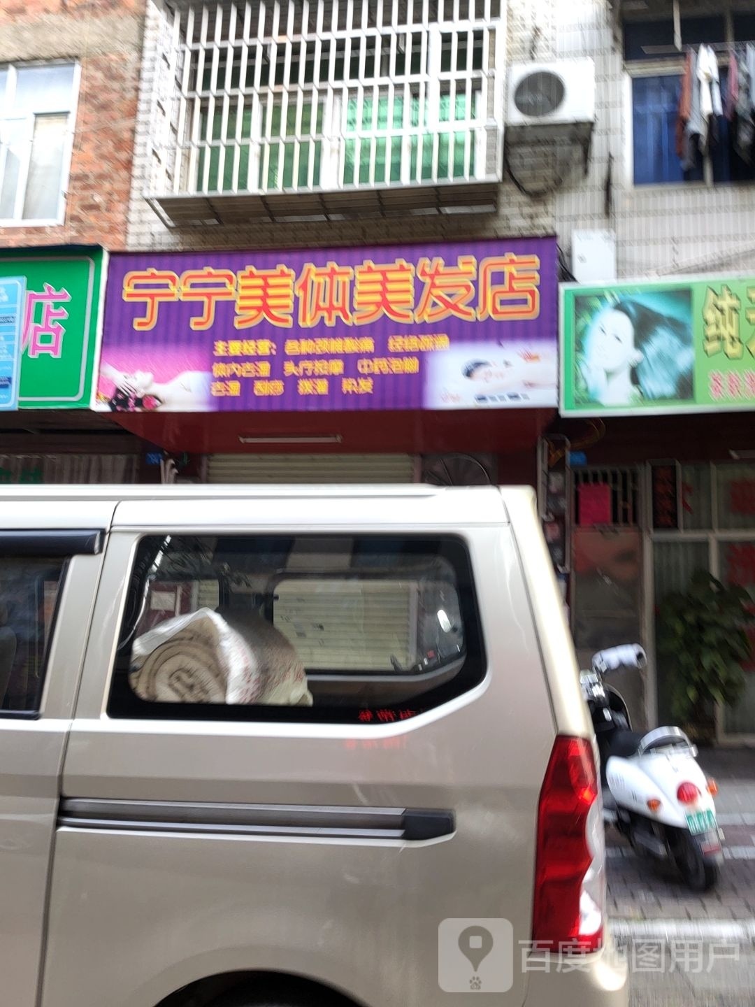 宁宁美体美发店
