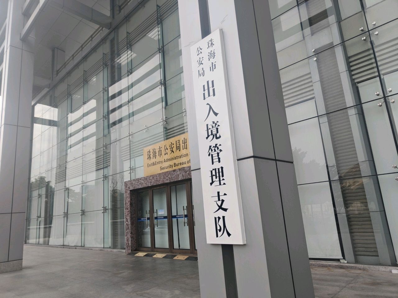 珠海市公安局出入境管理处