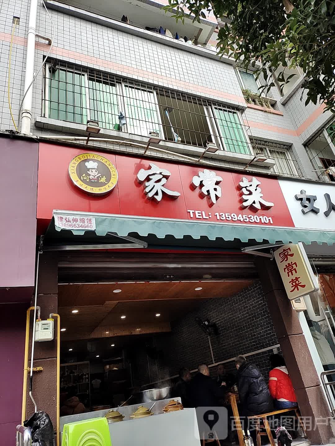 向波家常菜