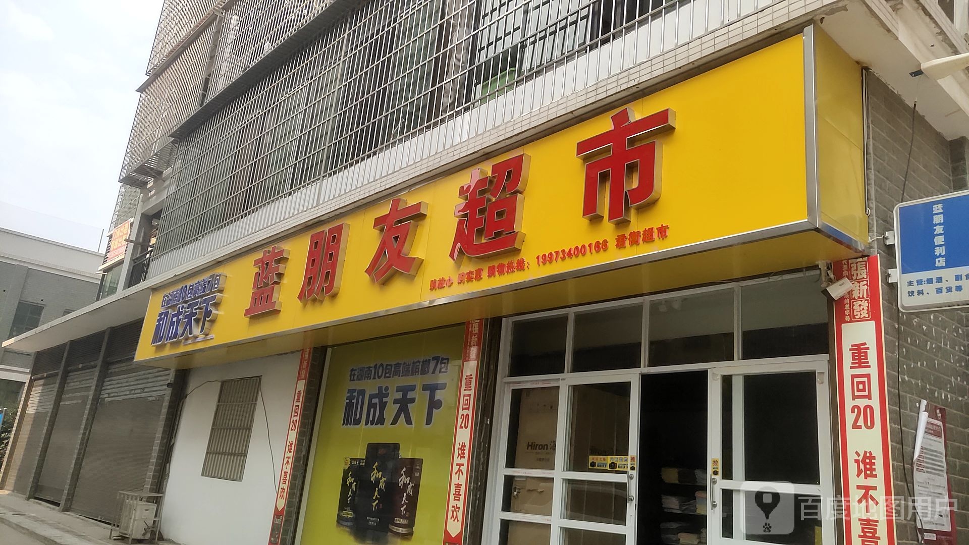 蓝朋友超市