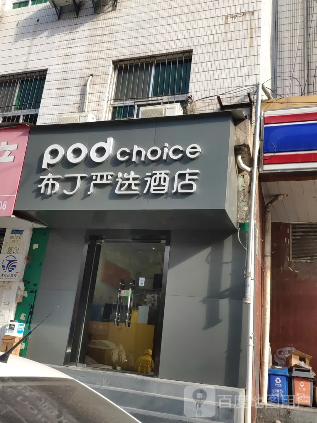 布丁优选酒店(西安大雁塔建筑科技大学地铁站店)