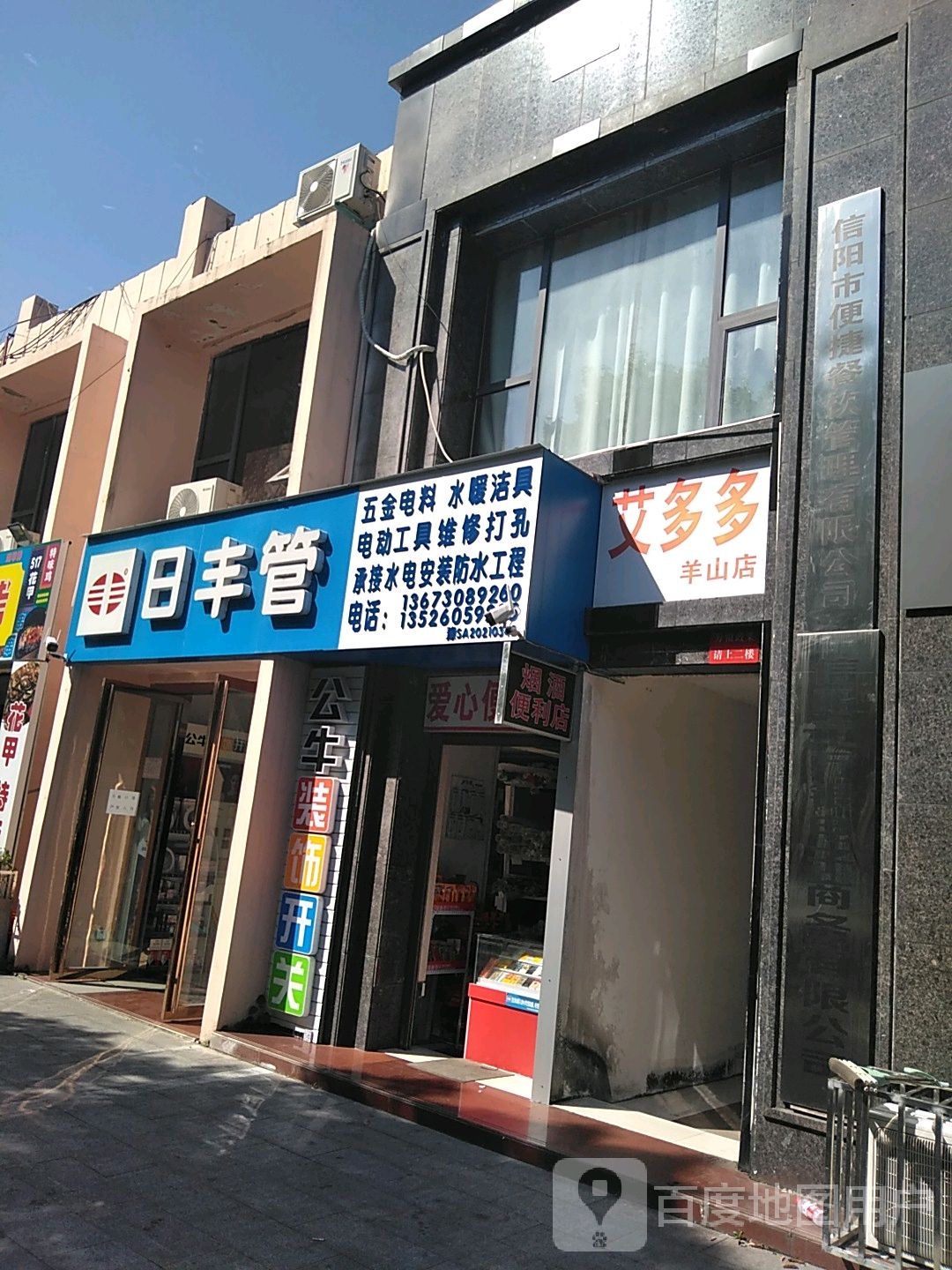 日丰管(新六大街店)