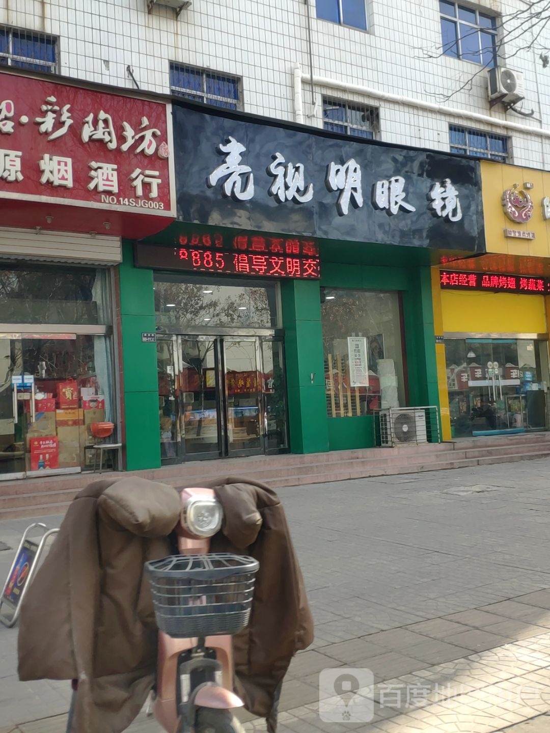 亮视明眼镜(淮阳路店)