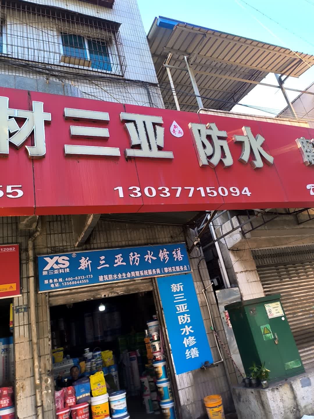 新三亚防水修缮(攀枝花服务点)