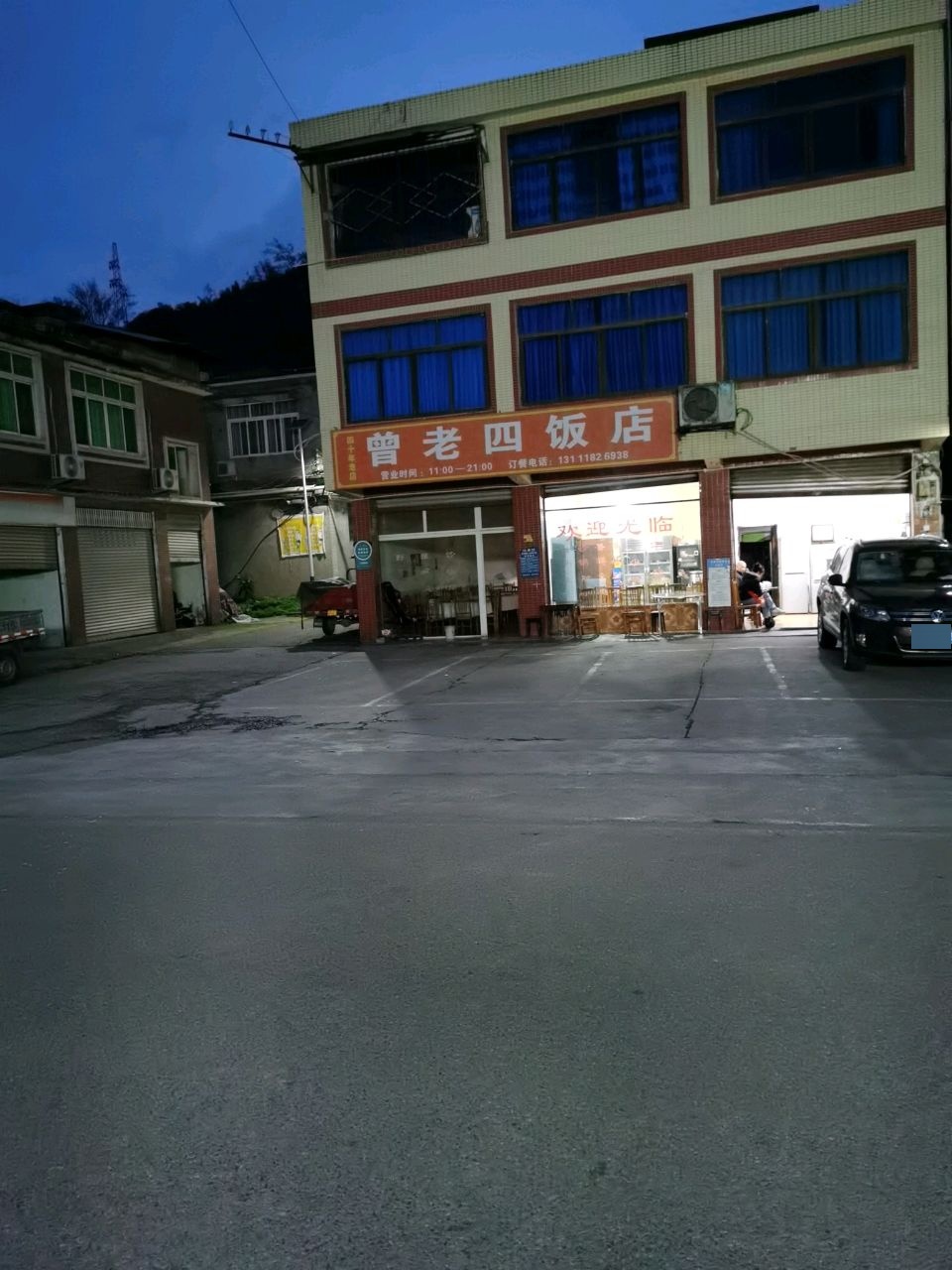 曾老四饭店