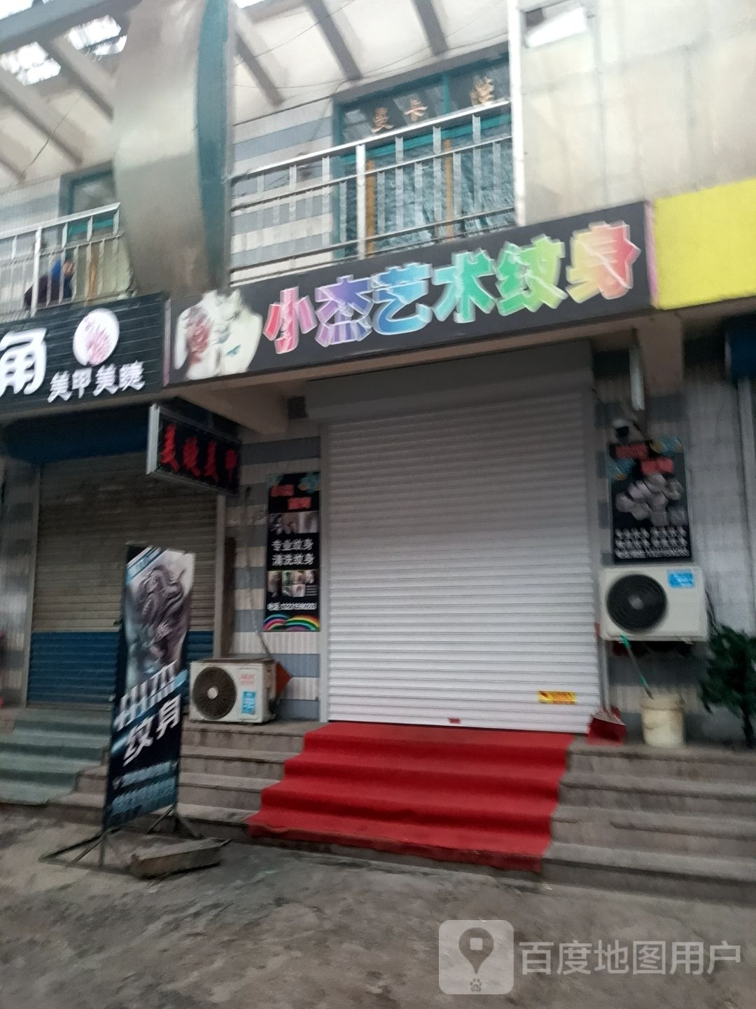 小杰艺术纹身店