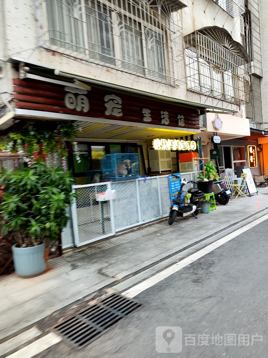 萌宠生活馆(海景路店)