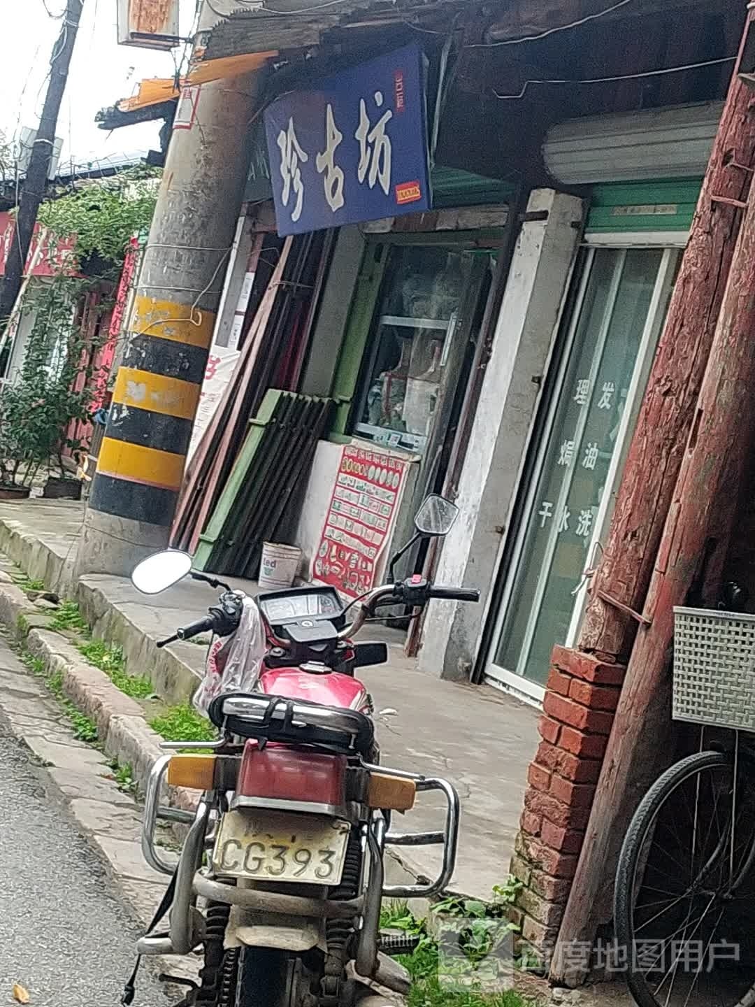 珍古坊