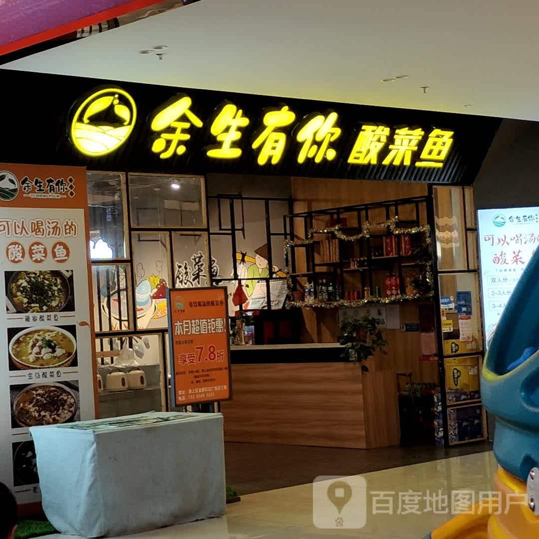 渔生有你酸菜鱼(金鹏店)