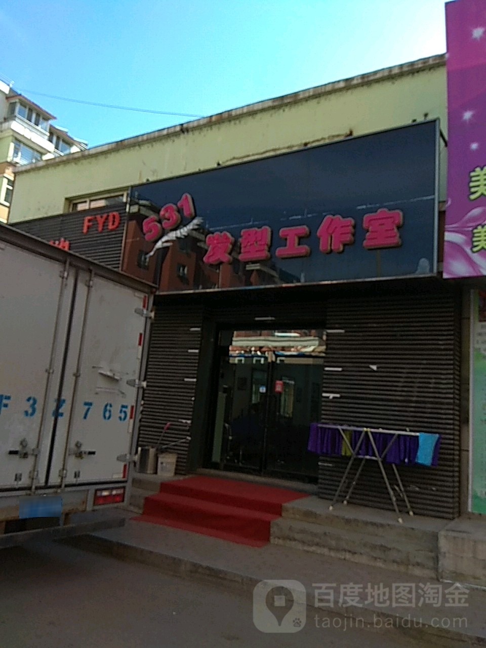 531发型工作室