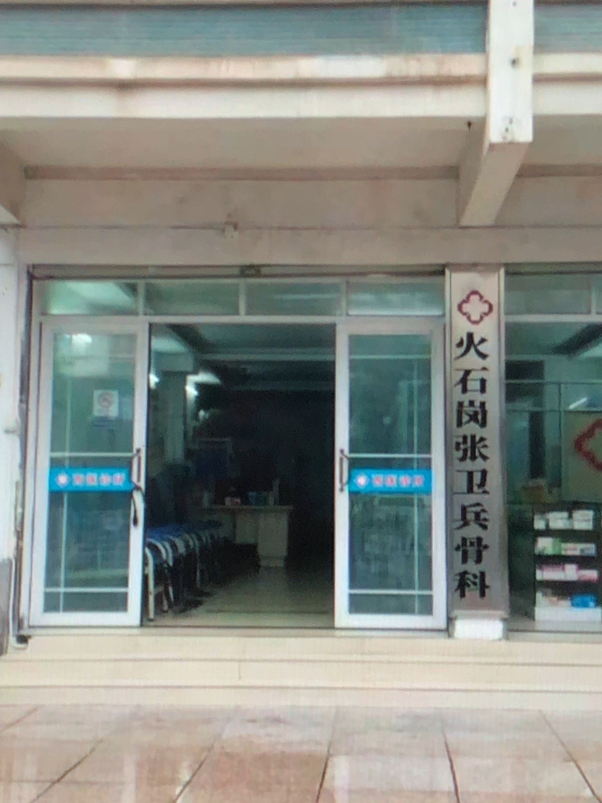 火石岗张卫兵骨科