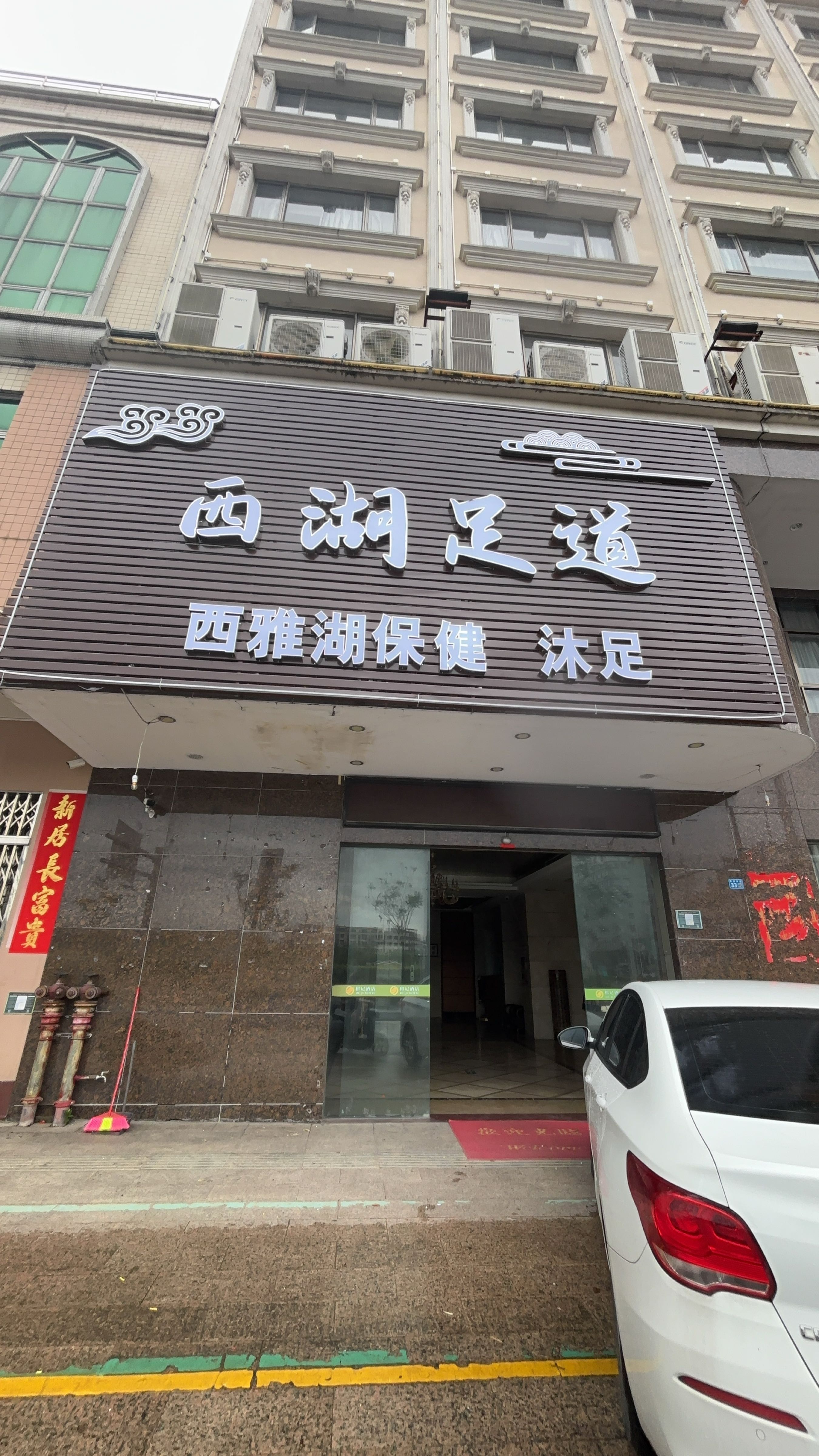 西湖足道沐足城