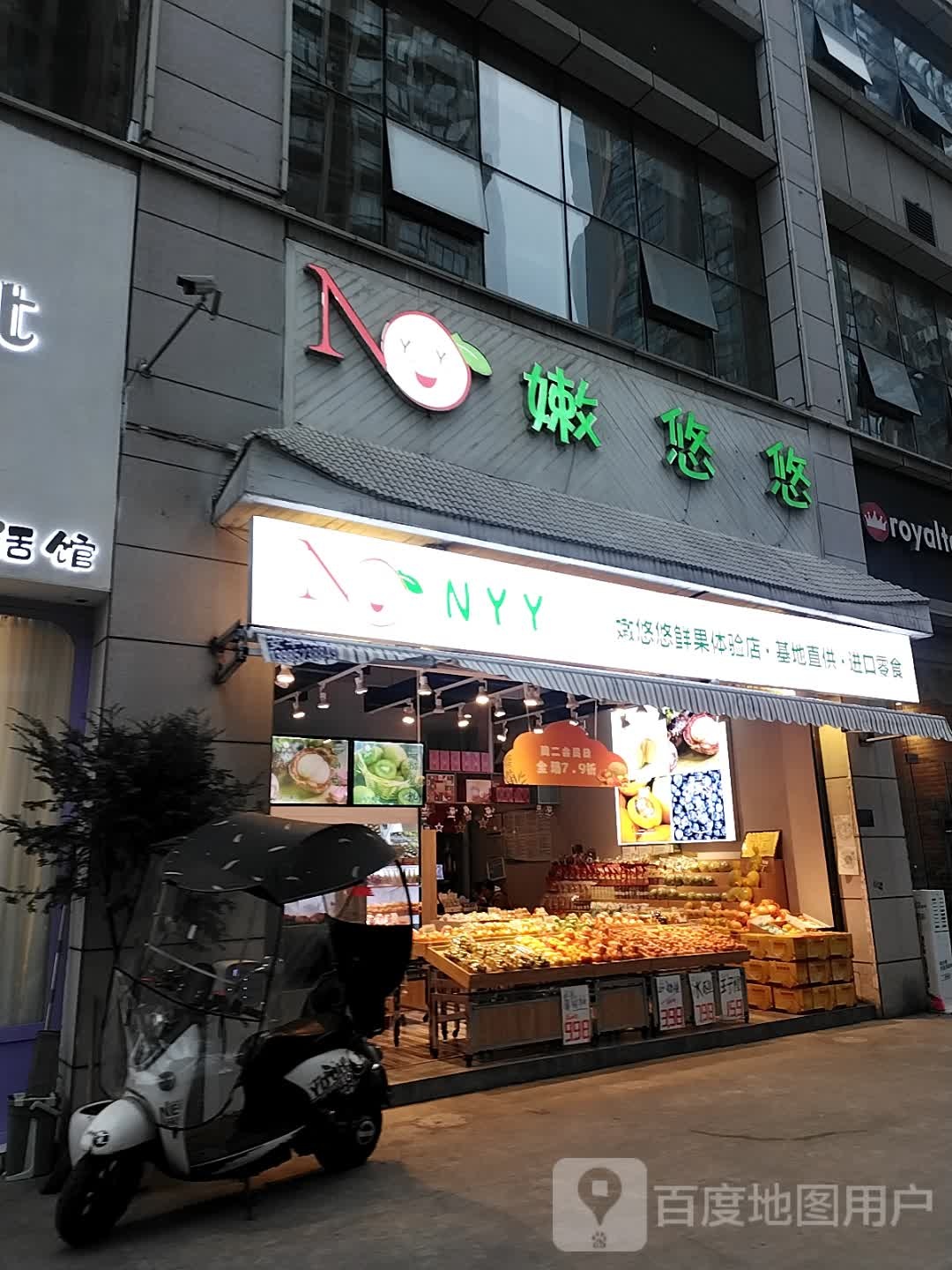 嫩悠悠鲜果体验店
