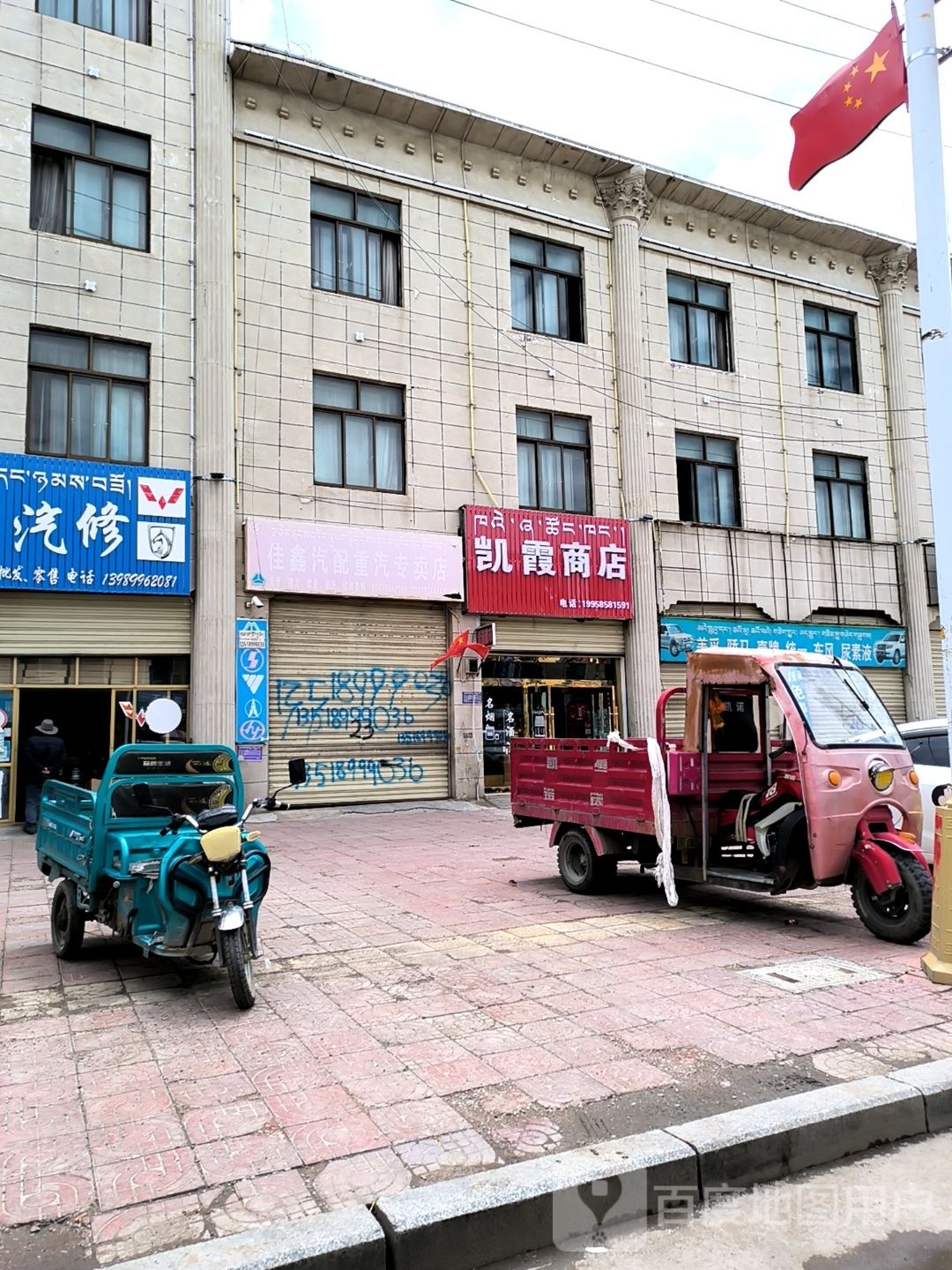 凯霞商店。