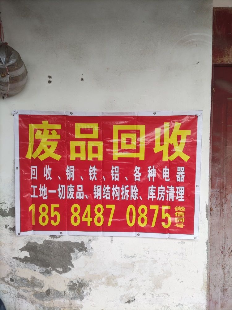 废品回收站