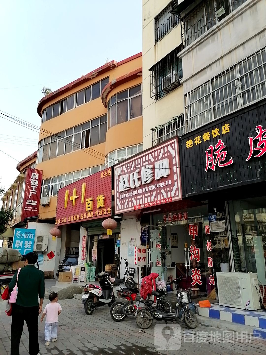 沈丘县1 1百货(贝关店)