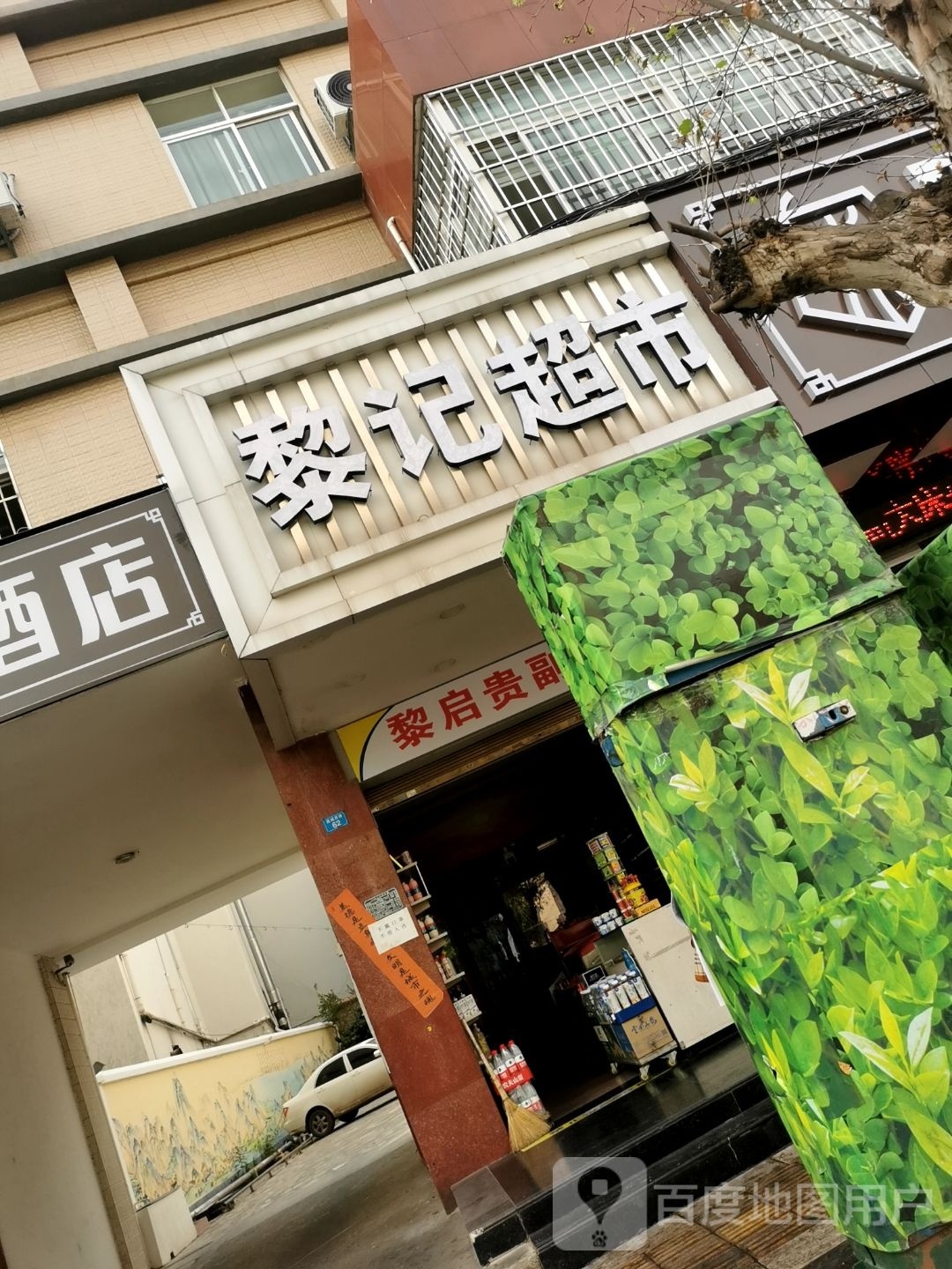 袋黎巅记超市