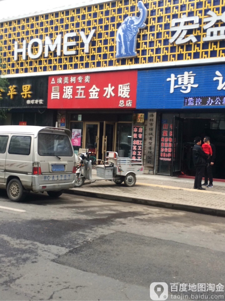 昌源五金水暖(总店)