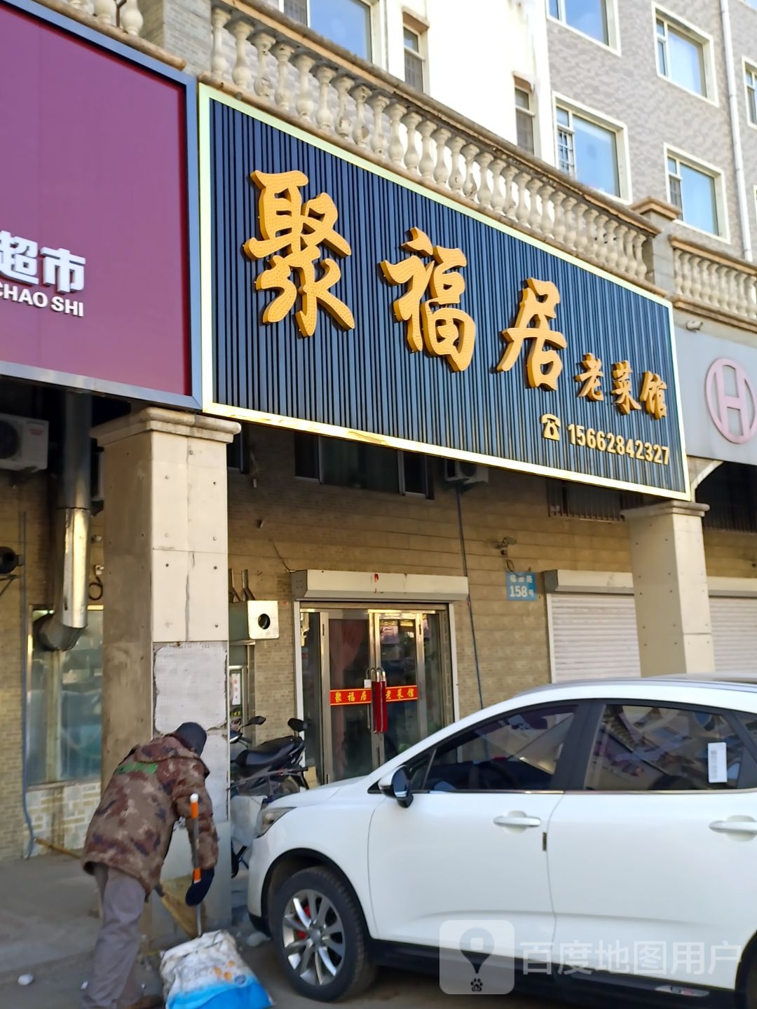 聚付居老菜馆(福源路店)