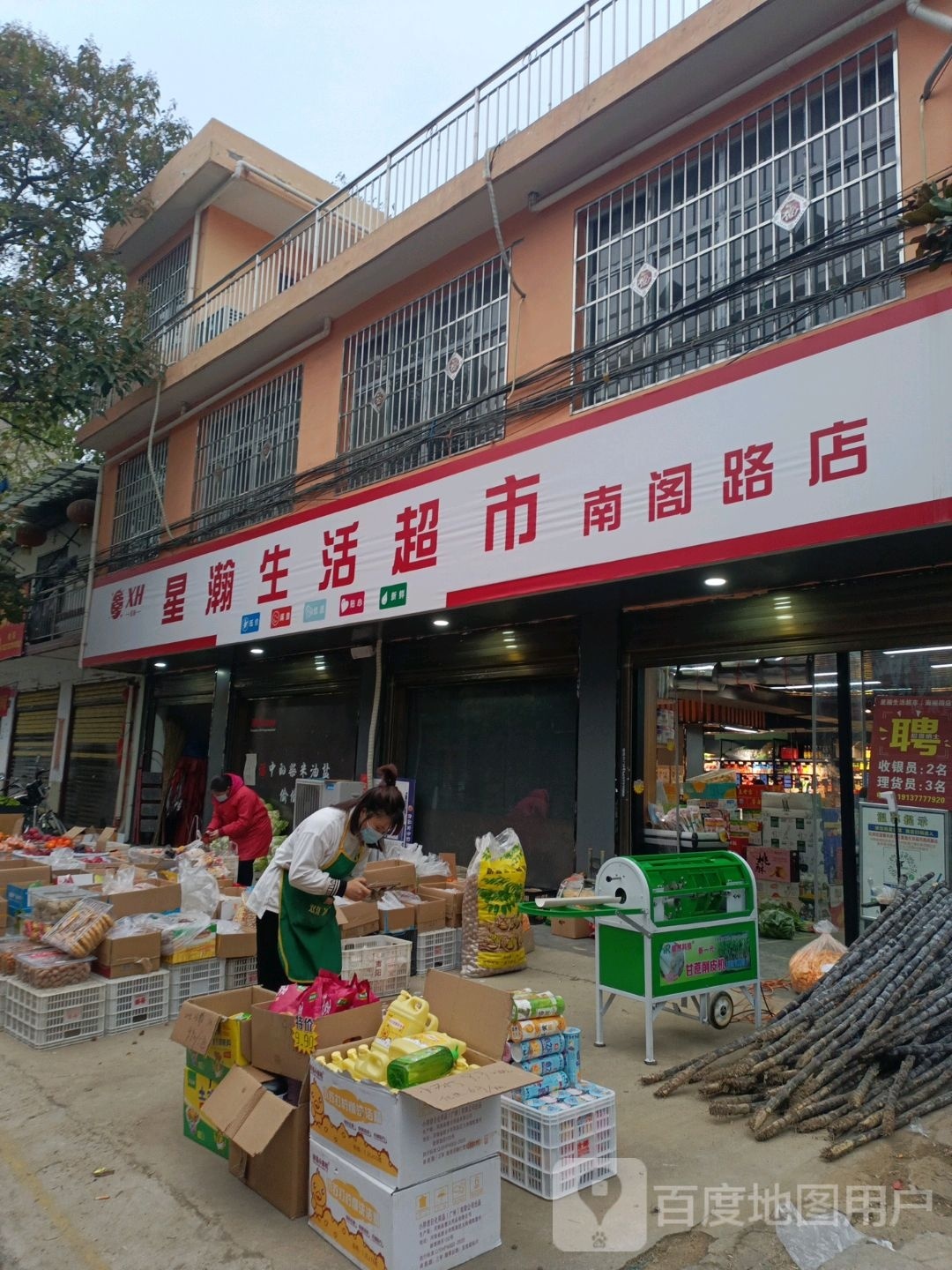 邓州市星瀚生活超市(南阁路店)