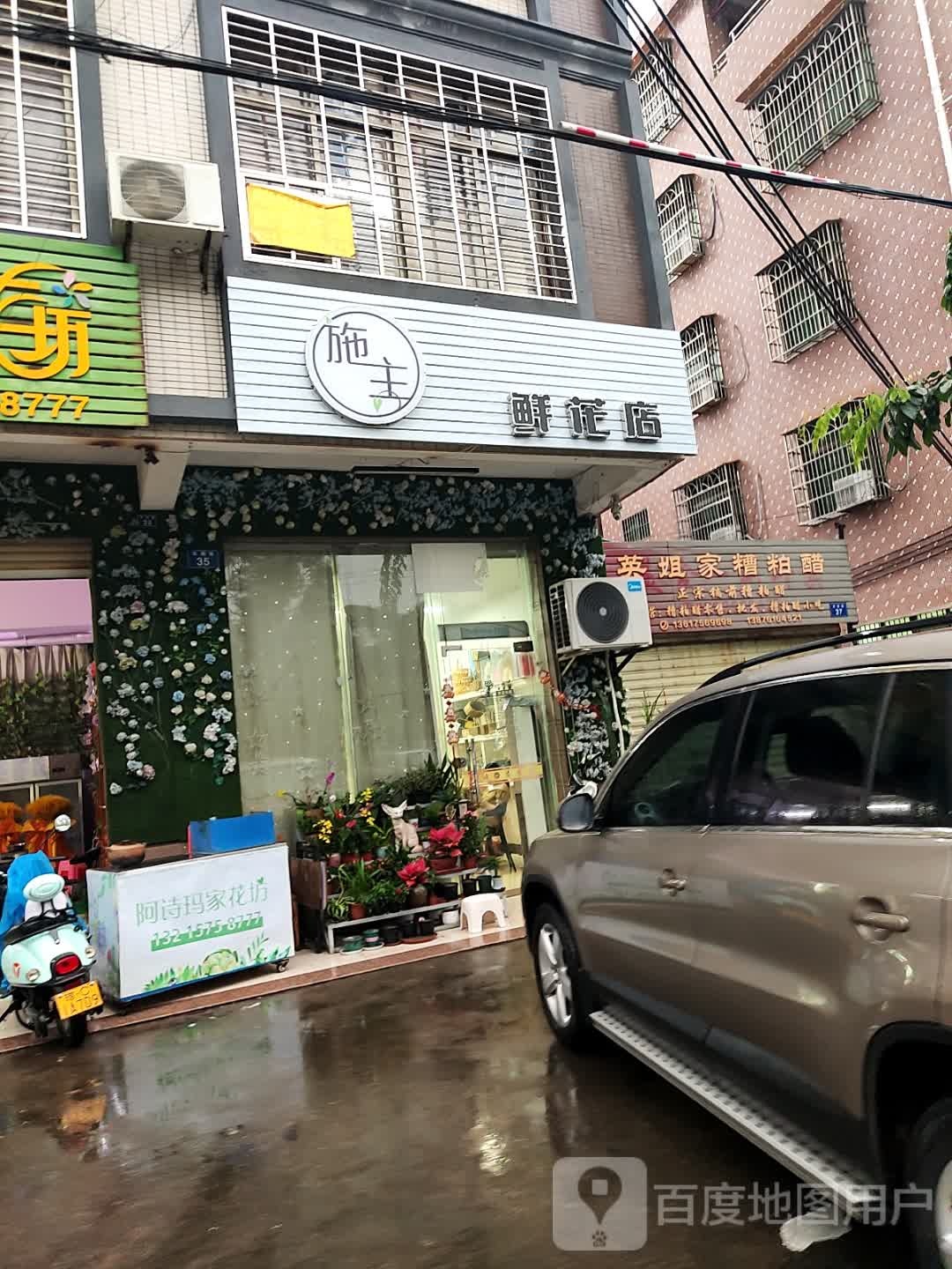 施主鲜花店