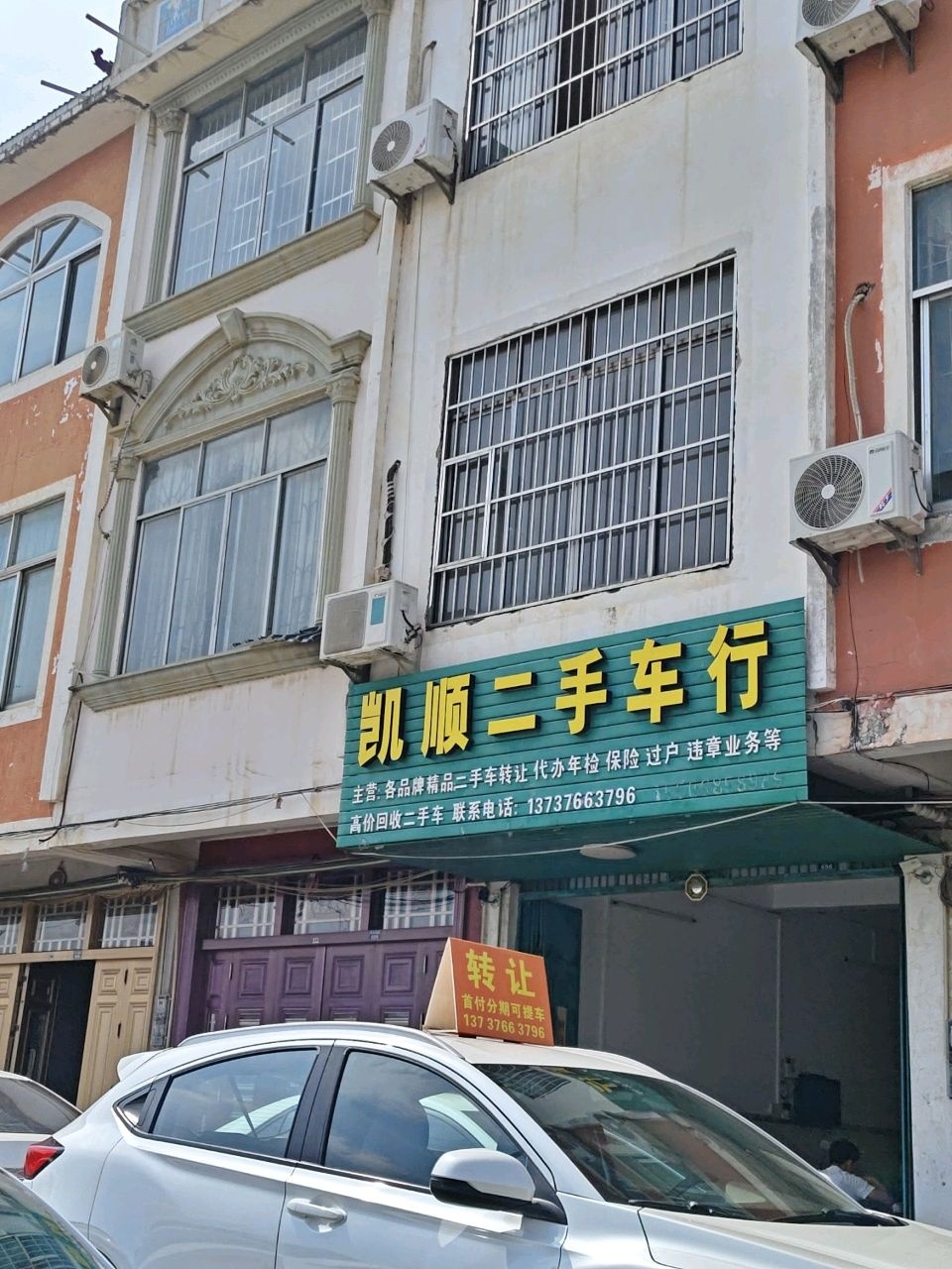 凯顺二手车行