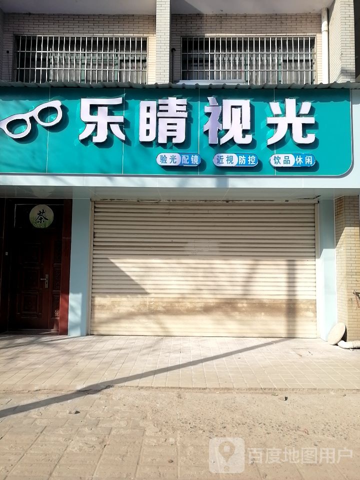 乐睛视光
