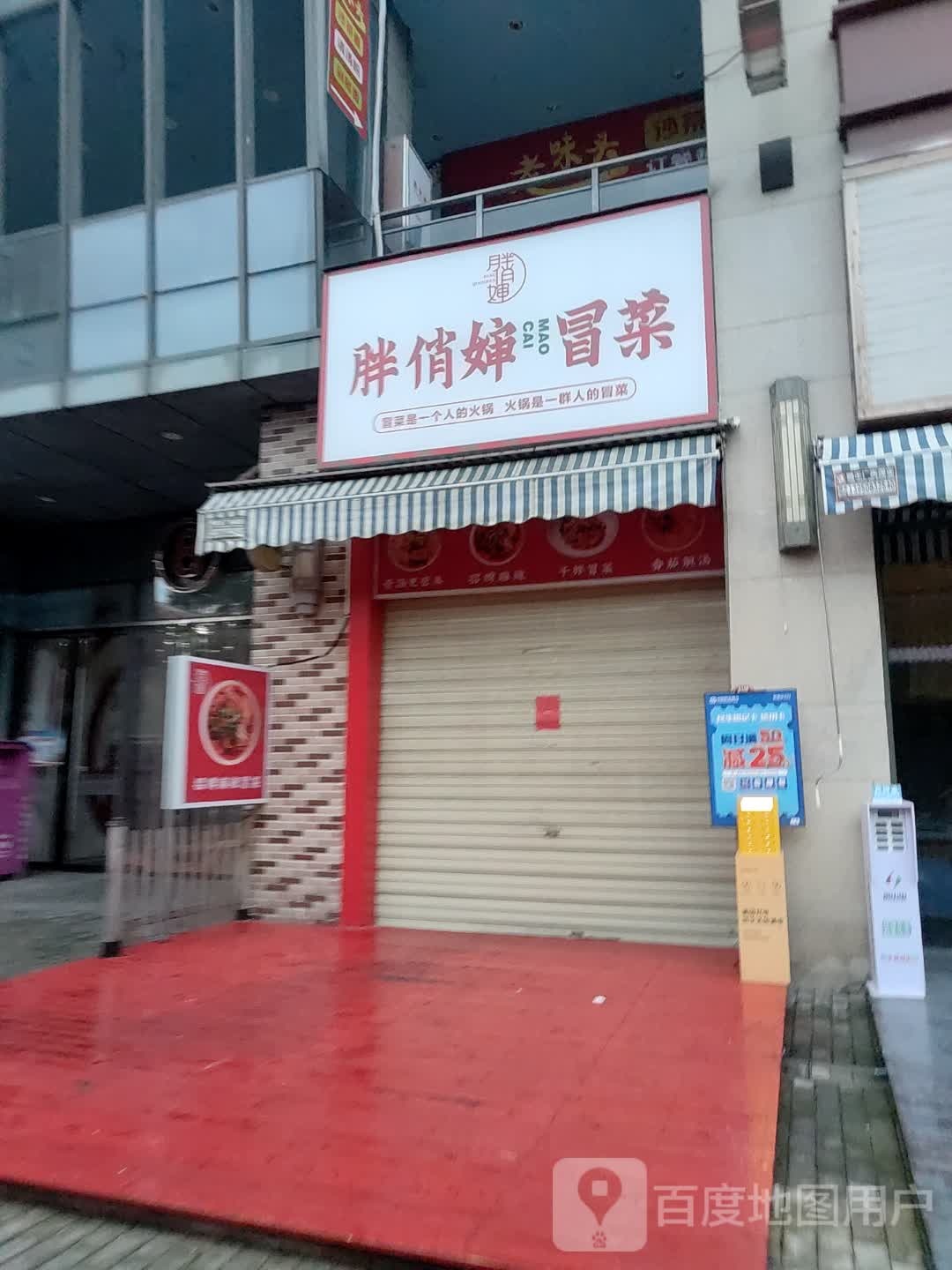 胖俏婶·冒菜(万达广场店)