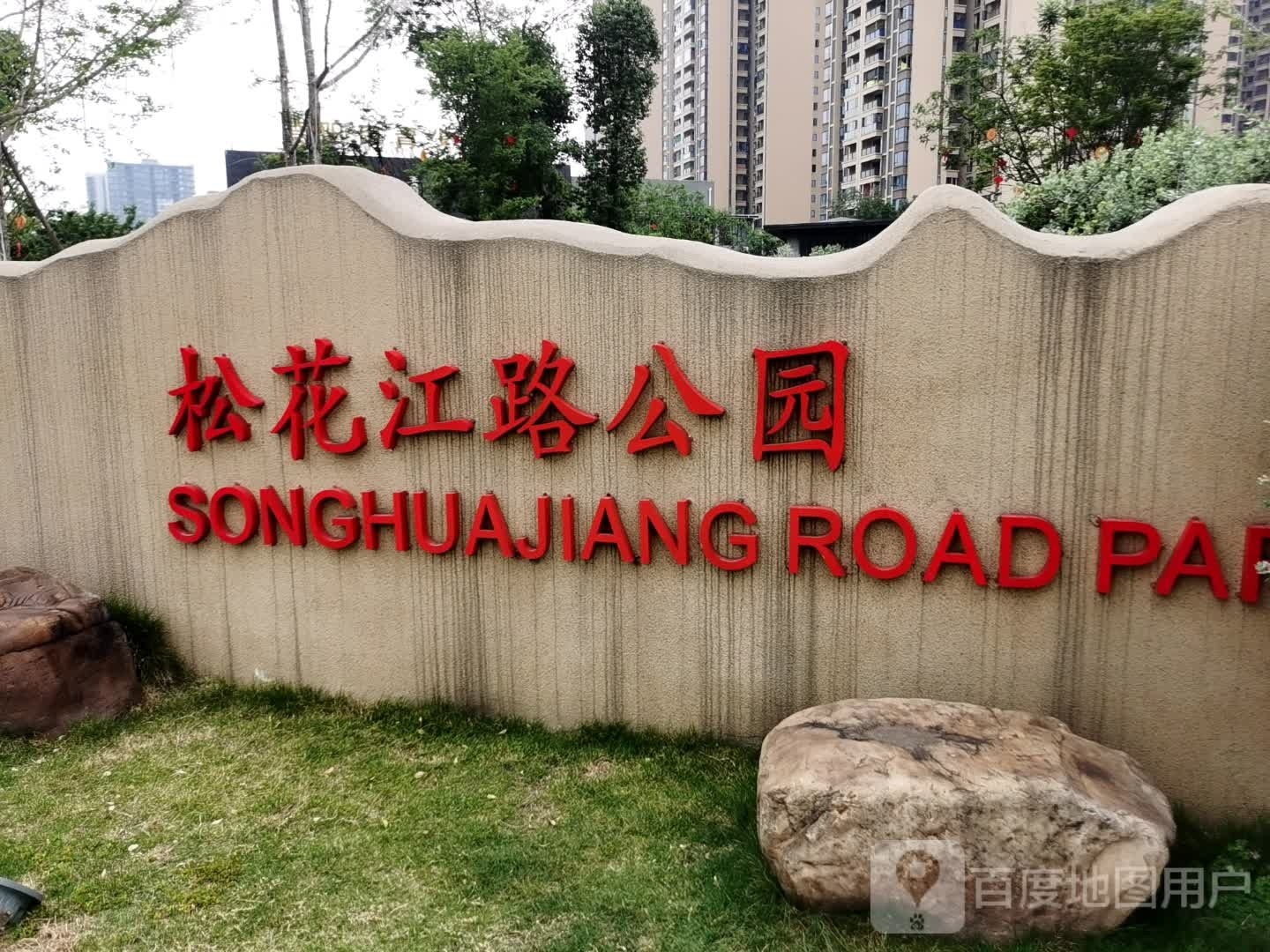松花江路公园