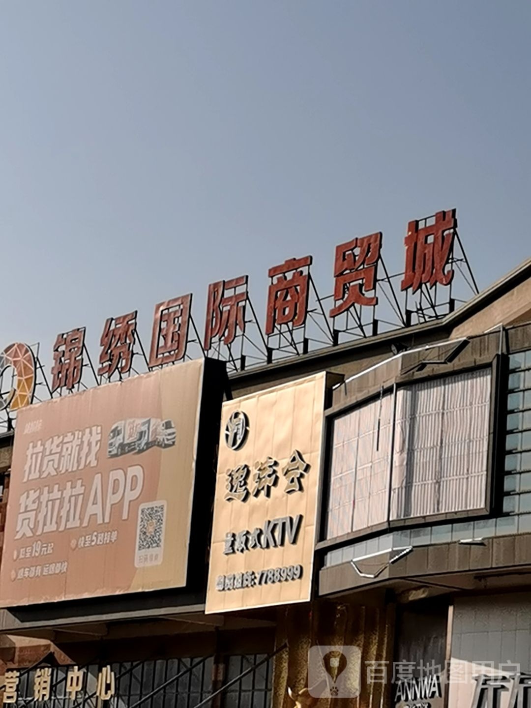 锦绣国际商贸城