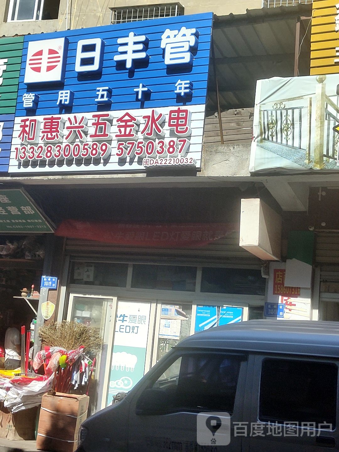 和惠兴五金水电