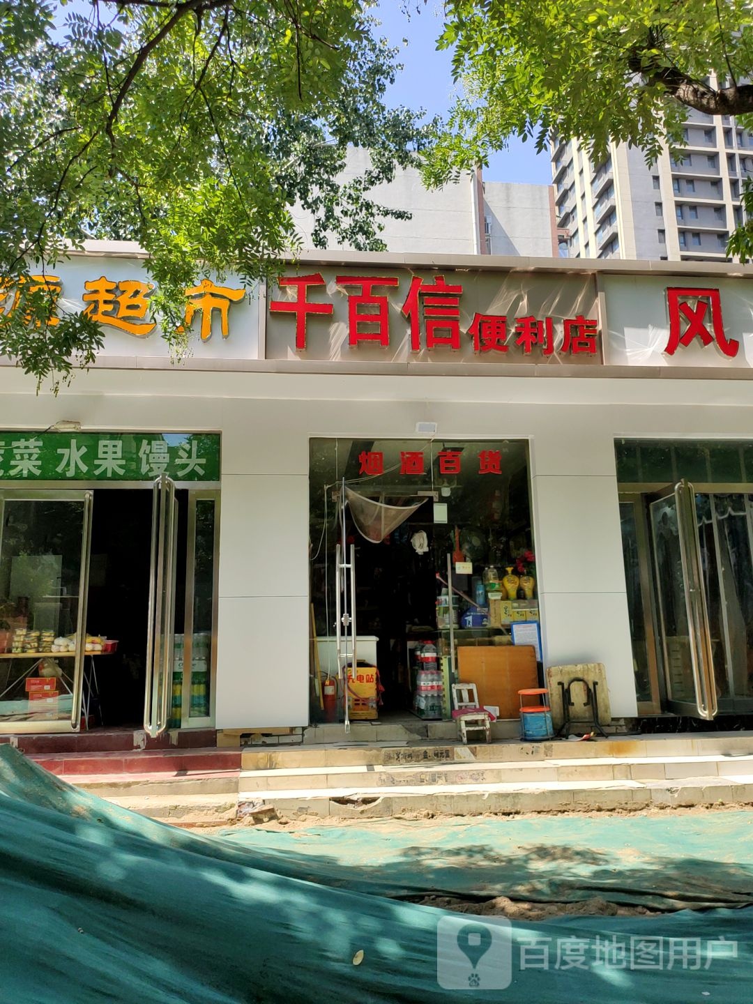 千百信烟酒店